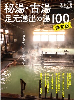 cover image of 秘湯・古湯・足元湧出の湯100